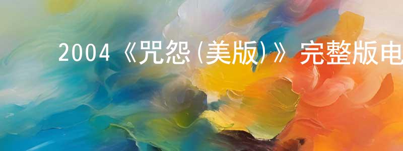 ﻿白中海发布﻿2004《咒怨(美版)》完整版电影/在线观看/百度云-美剧天堂